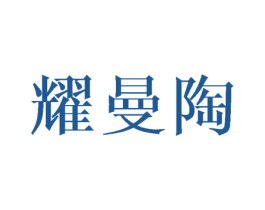 耀曼陶 商标图样