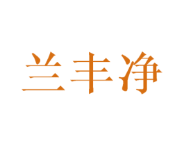 兰丰净 商标图样