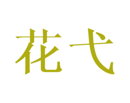 花弋 商标图样