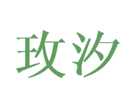 玫汐 商标图样