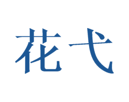 花弋 商标图样