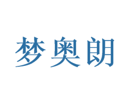 梦奥朗 商标图样