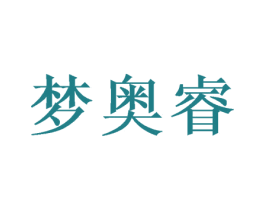 梦奥睿 商标图样