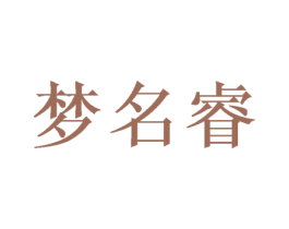 梦名睿 商标图样
