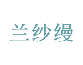 兰纱缦 商标图样