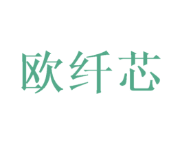 欧纤芯 商标图样