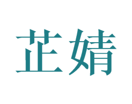 芷婧 商标图样