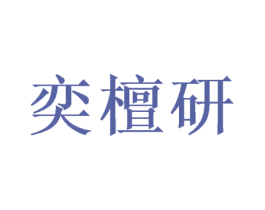 奕檀研 商标图样