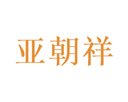 亚朝祥 商标图样