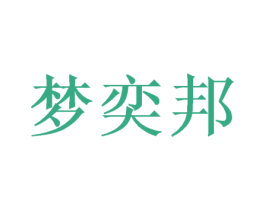 梦奕邦 商标图样