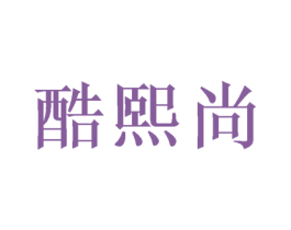 酷熙尚 商标图样