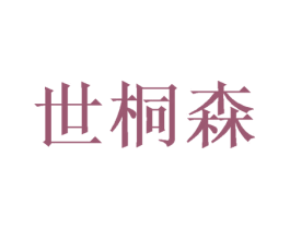 世桐森 商标图样