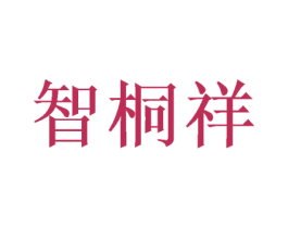 智桐祥 商标图样