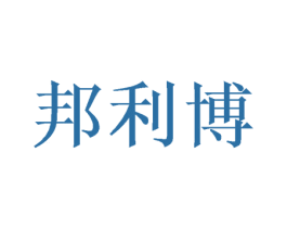 邦利博 商标图样