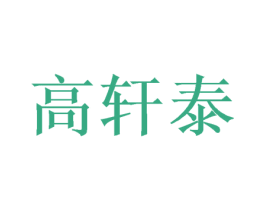 高轩泰 商标图样