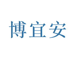 博宜安 商标图样