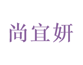 尚宜妍 商标图样