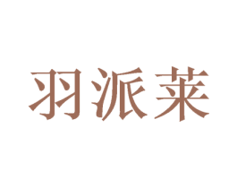 羽派莱 商标图样