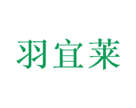 羽宜莱 商标图样