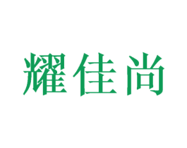 耀佳尚 商标图样
