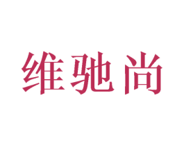 维驰尚 商标图样