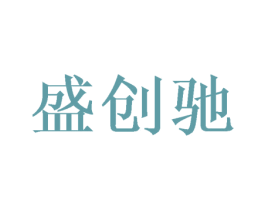 盛创驰 商标图样