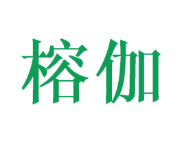 榕伽 商标图样