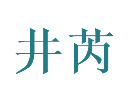 井芮 商标图样