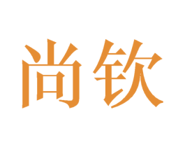 尚钦 商标图样