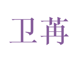 卫苒 商标图样