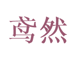 鸢然 商标图样