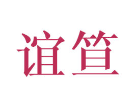 谊笪 商标图样