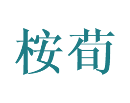 桉荀 商标图样