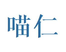 喵仁 商标图样