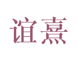 谊熹 商标图样