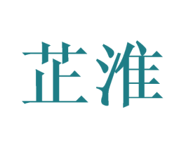 芷淮 商标图样