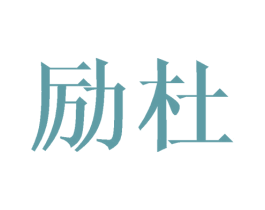 励杜 商标图样