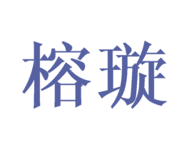 榕璇 商标图样