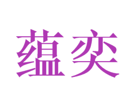 蕴奕 商标图样
