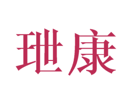 玴康 商标图样