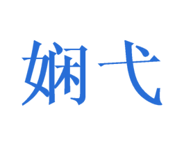 娴弋 商标图样