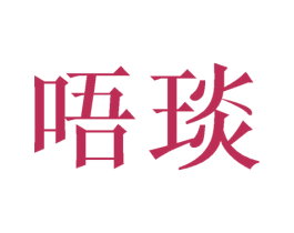 唔琰 商标图样