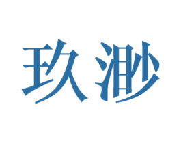 玖渺 商标图样