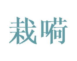栽嗬 商标图样