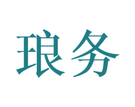 琅务 商标图样