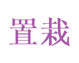 置栽 商标图样