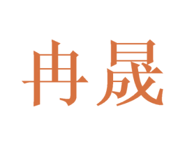 冉晟 商标图样