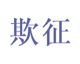 欺征 商标图样
