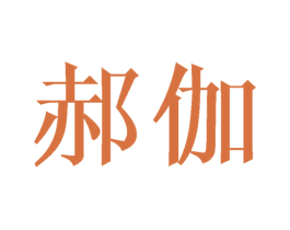 郝伽 商标图样