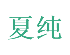 夏纯 商标图样